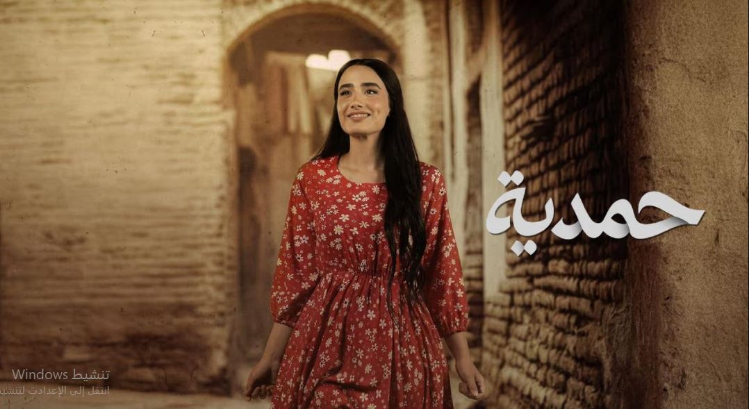 مسلسل حمدية الحلقة 6