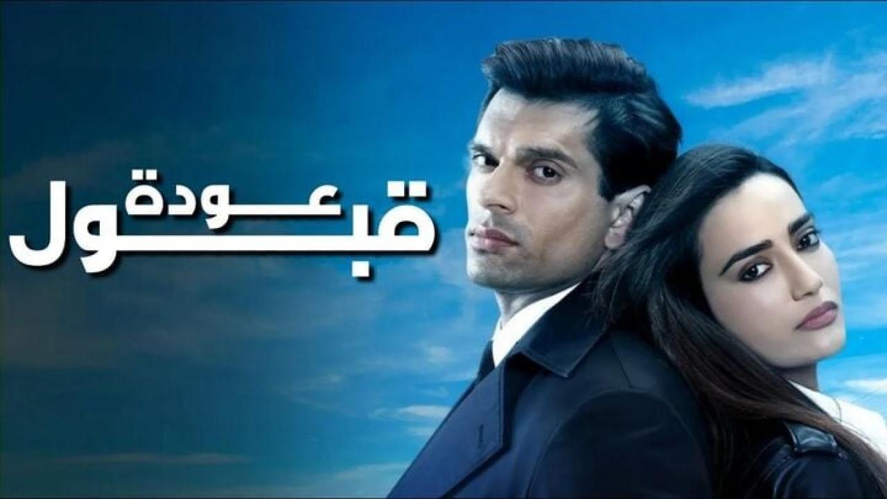 مسلسل عودة قبول الحلقة 1 الاولى مدبلجة
