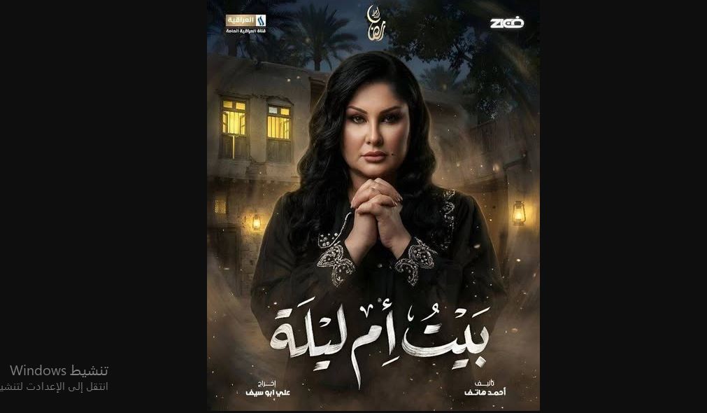 مسلسل بيت ام ليلة 