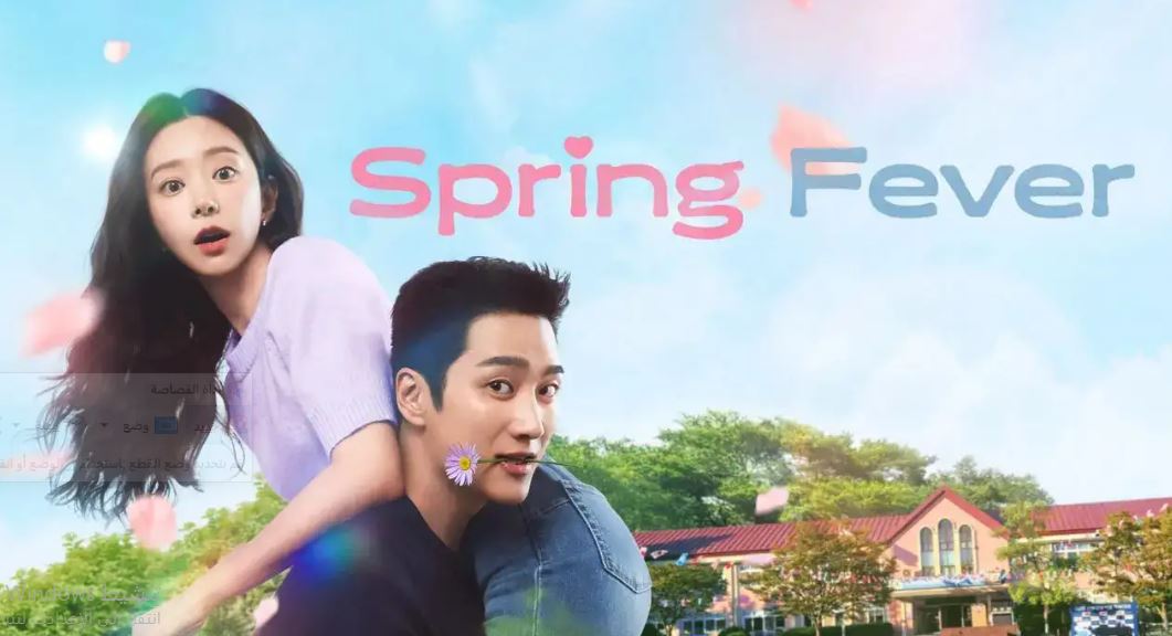 مسلسل نشوة الربيع Spring Fever الحلقة 6 مترجمة
