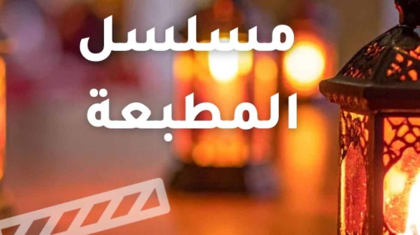 مسلسل المطبعة الحلقة 7