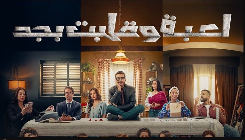 مسلسل لعبة وقلبت بجد الحلقة 14