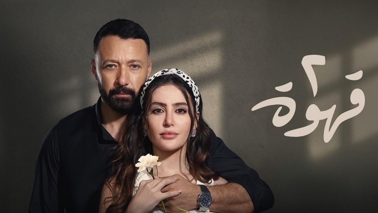 مسلسل 2 قهوة الحلقة 17 السابعة عشر