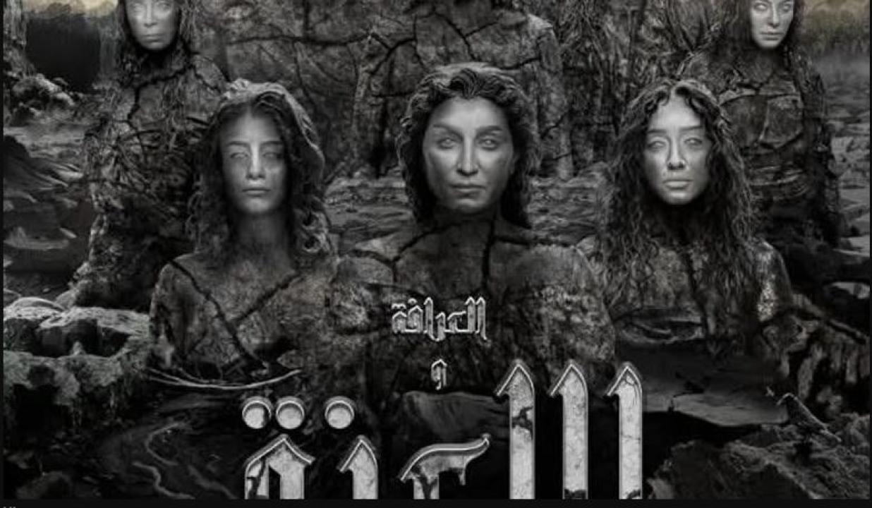 فيلم العرافة واللعنة 2025