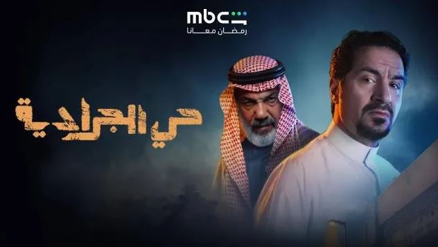 مسلسل حي الجرادية الحلقة 13