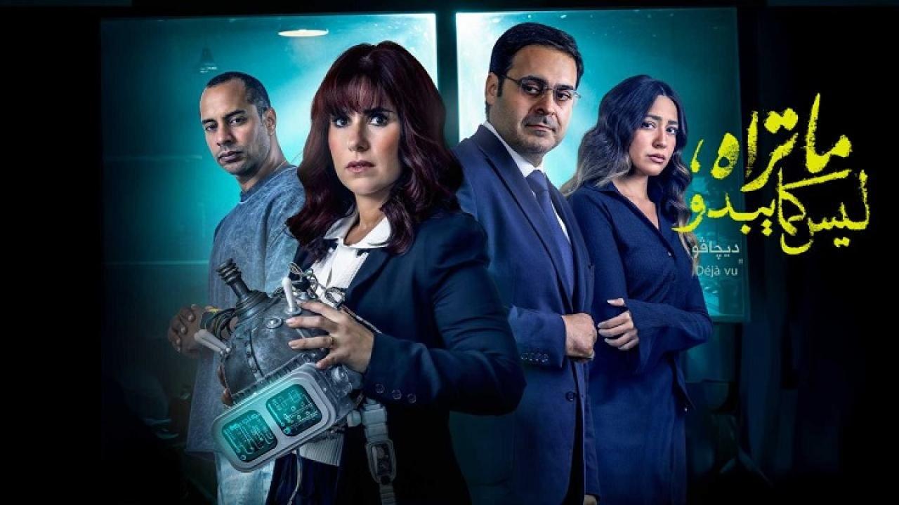 مسلسل ما تراه ليس كما يبدو حكاية ديجافو الحلقة 4 الرابعة