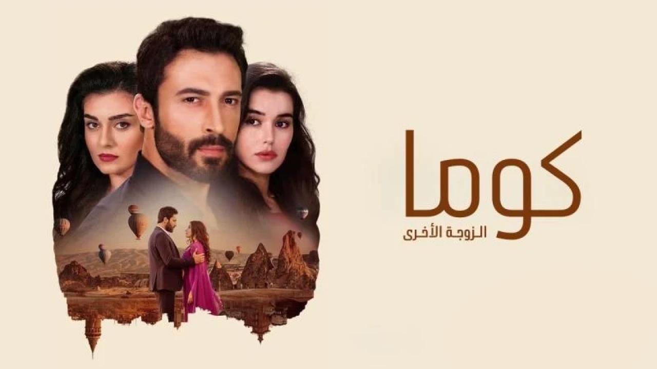 مسلسل كوما - الزوجة الاخرى الحلقة 6 السادسة مدبلجة