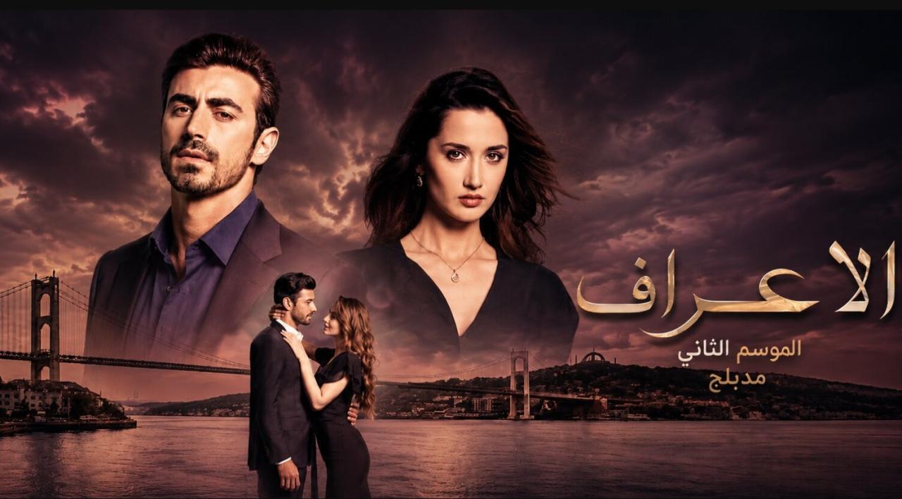 مسلسل  الاعراف 2 الحلقة 13 مدبلجة