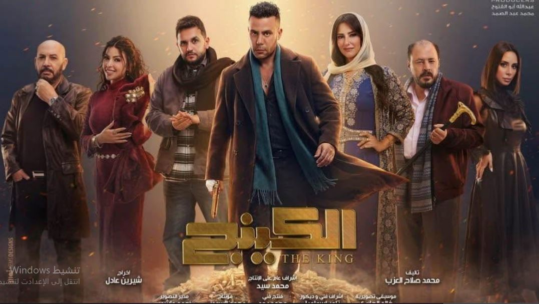 مسلسل  الكينج الحلقة 8  الثامنة
