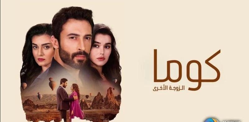 مسلسل كوما - الزوجة الاخرى الحلقة 96 مدبلجة HD