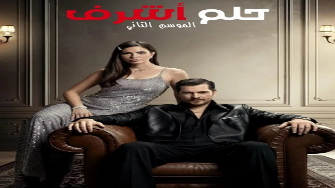 مسلسل حلم اشرف الجزء الثاني الحلقة 90 مدبلجة HD