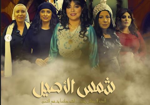 مسلسل شمس الاصيل الحلقة 30