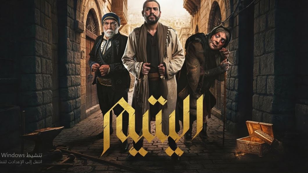 مسلسل اليتيم الحلقة 23