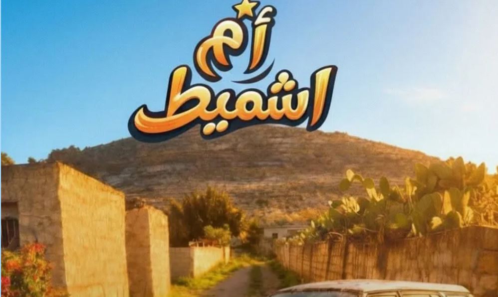 مسلسل ام شميط الحلقة 10