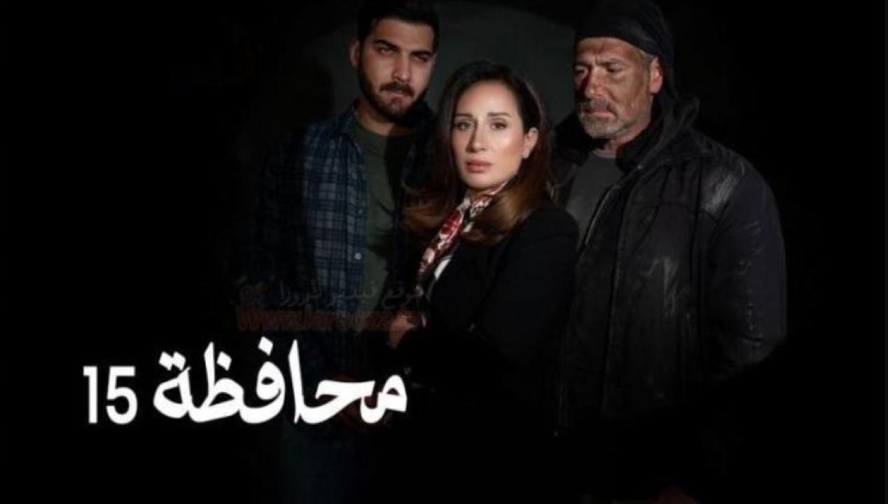 مسلسل المحافظة 15 الحلقة 29