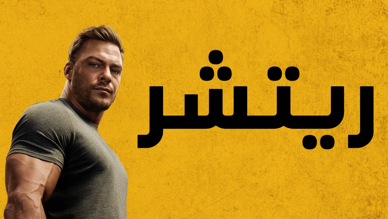 مسلسل ريتشر الموسم الرابع مدبلج