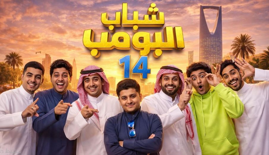 مسلسل شباب البومب 14 الحلقة 14