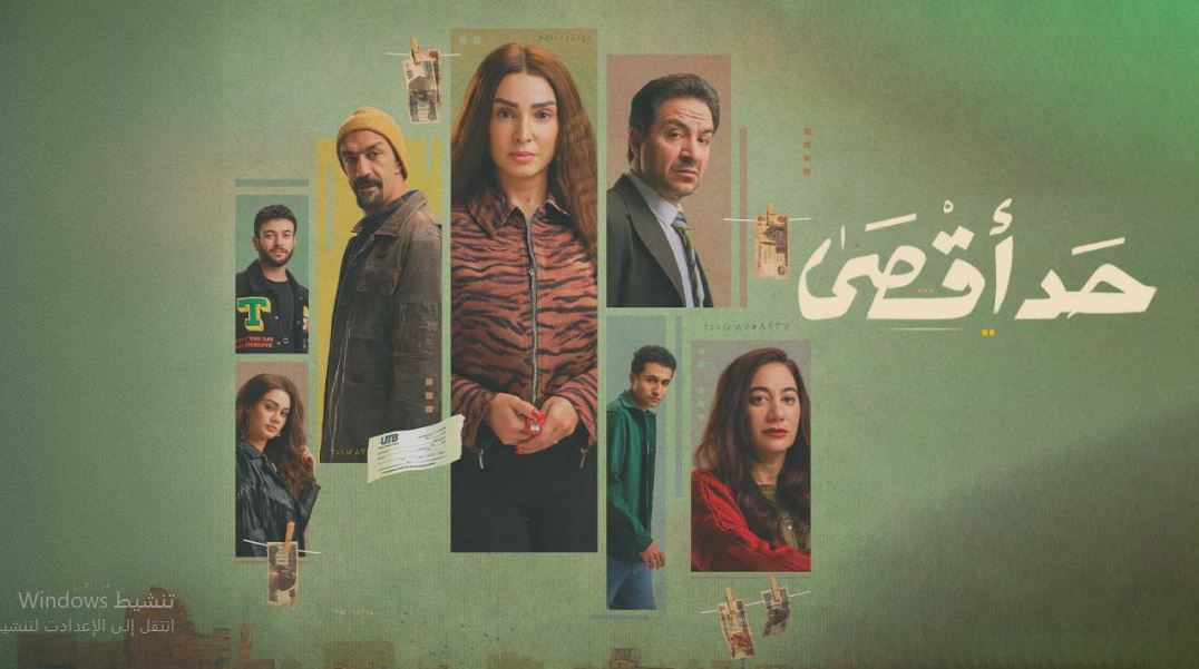 مسلسل حد اقصى الحلقة 4