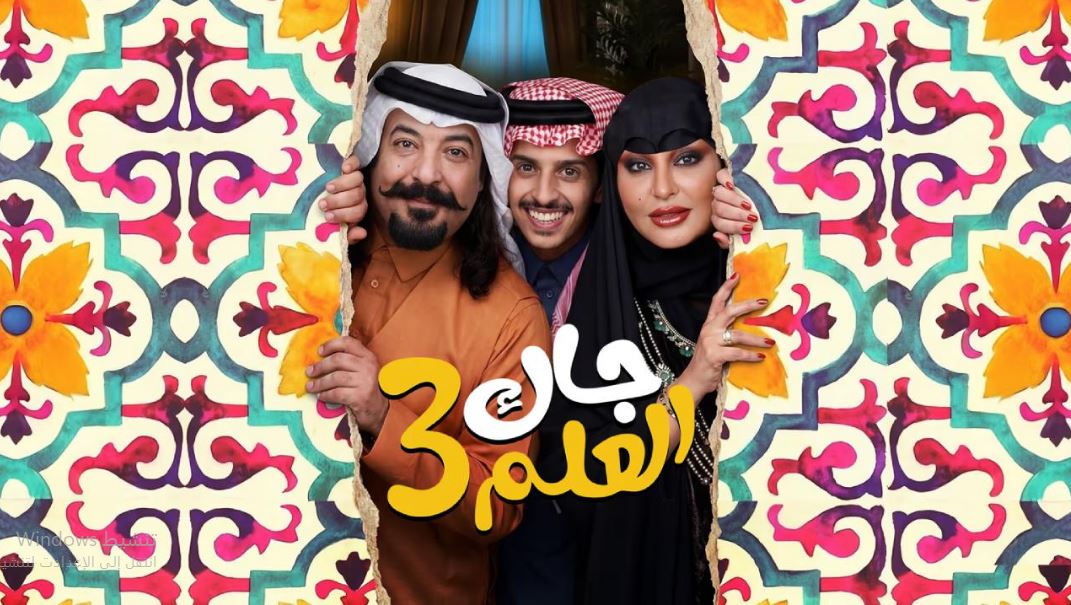 مسلسل جاك العلم 3 الحلقة 11  الحادية عشر
