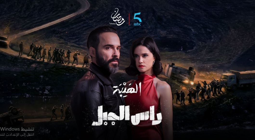 مسلسل الهيبة راس الجبل الحلقة 11