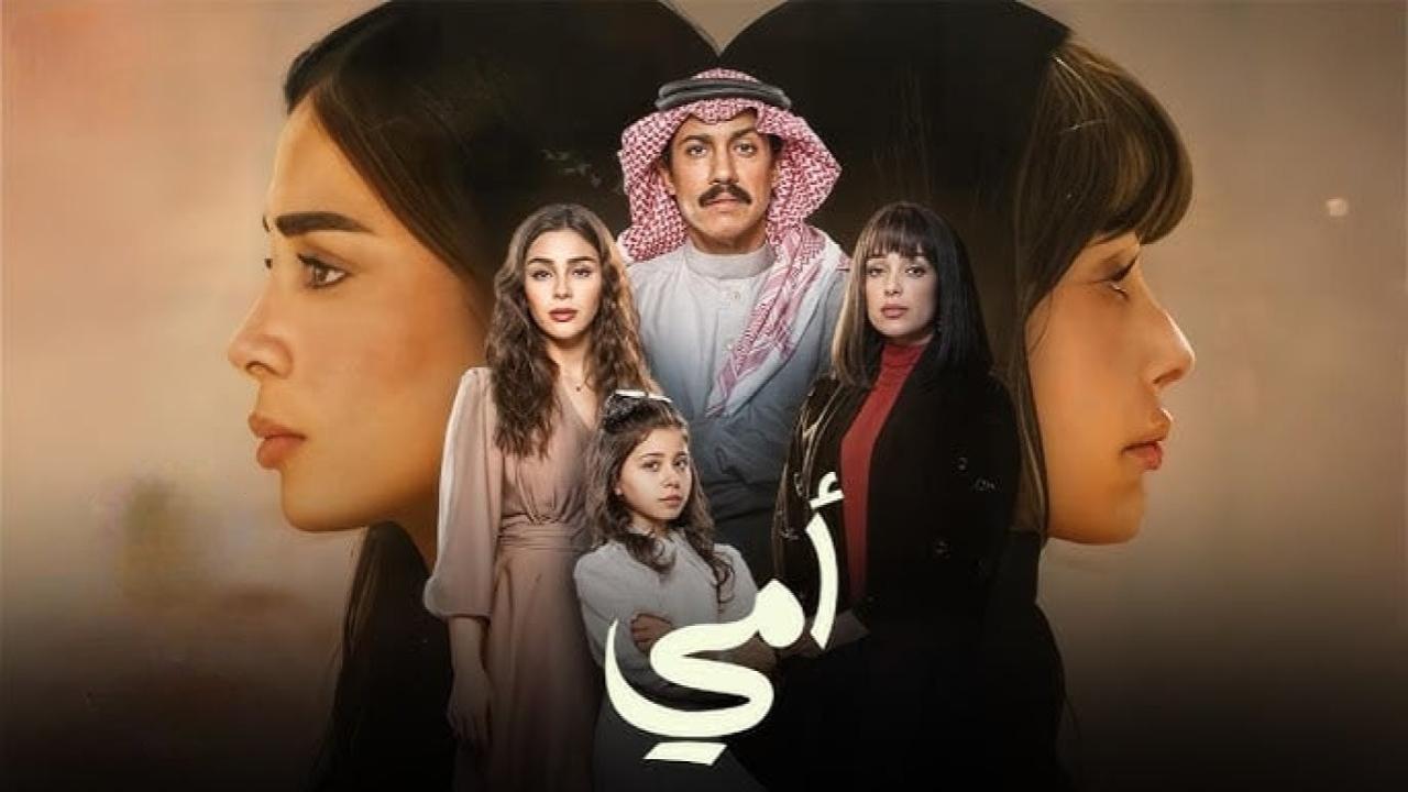 مسلسل امي السعودي الحلقة 81 الحادية والثمانون
