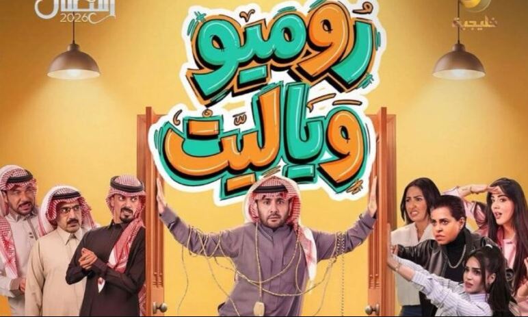 مسلسل روميو ويا ليت الحلقة 5