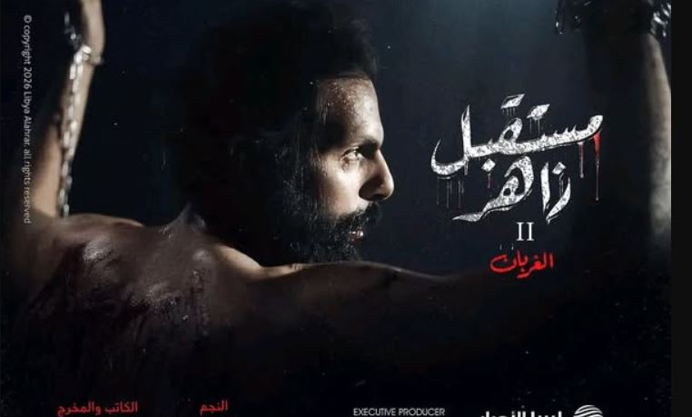 مسلسل مستقبل زاهر 2: الغربان الحلقة 10 - الاخيرة