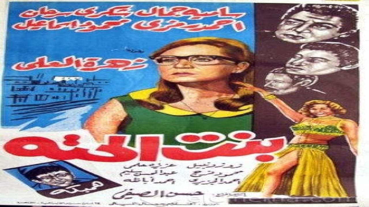 مسلسل بنت الحتة