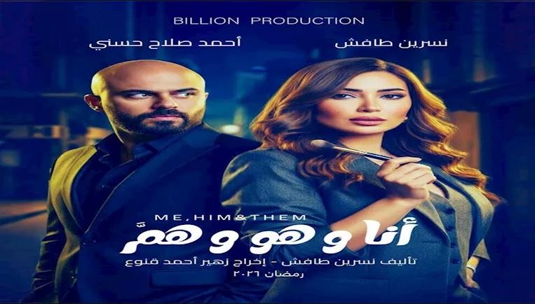 مسلسل انا وهو وهم الحلقة 1
