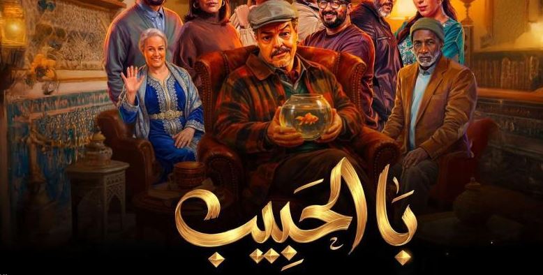 مسلسل با الحبيب الحلقة 5