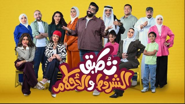 مسلسل تطبق الشروط والاحكام الحلقة 5