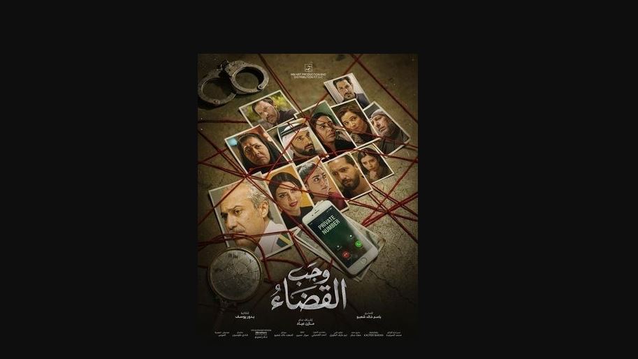 مسلسل وجب القضاء الحلقة 7