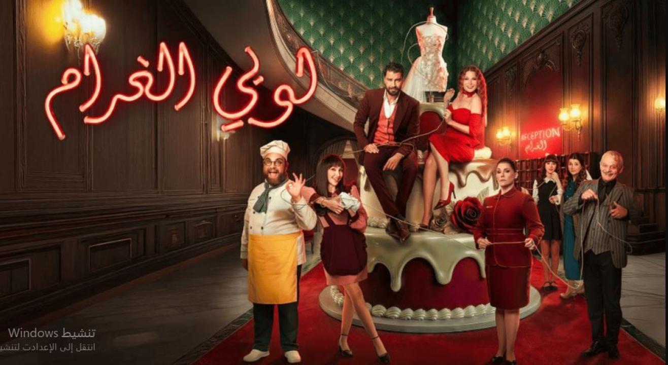 مسلسل  لوبي الغرام الحلقة 4