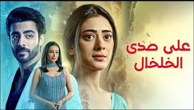 مسلسل على صدى الخلخال الحلقة 292 مدبلجة
