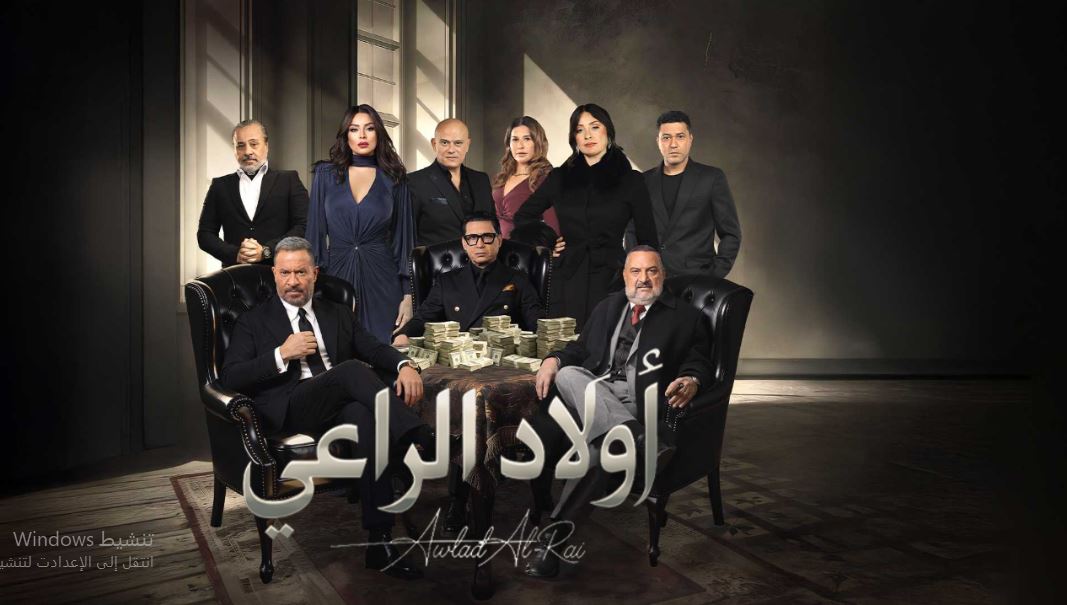 مسلسل اولاد الراعي الحلقة 12