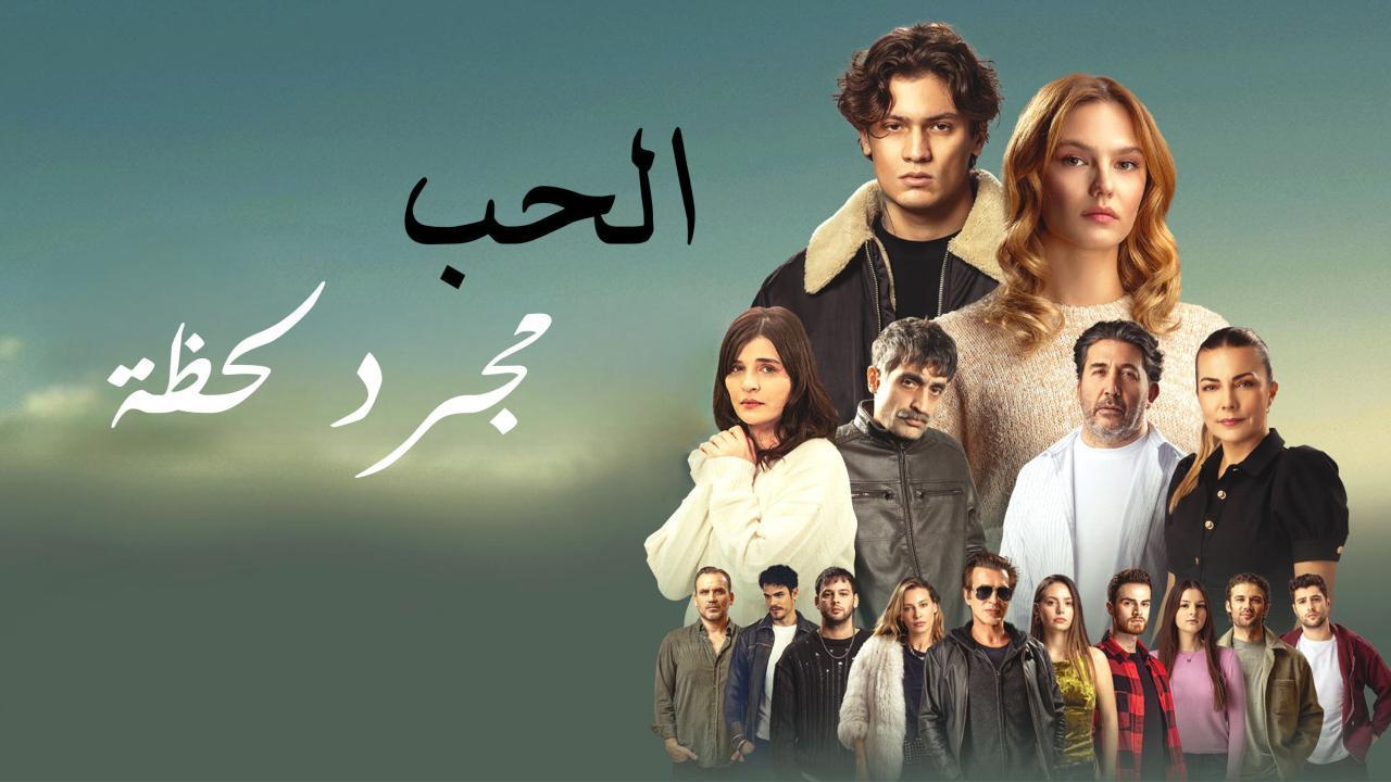 فيلم الحب مجرد لحظة 2025 مدبلج كامل