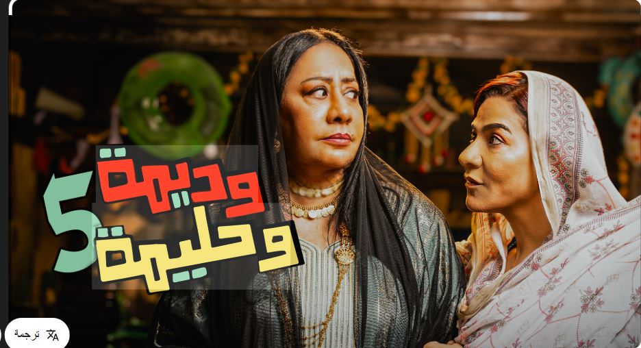 مسلسل وديمة وحليمة 5 الحلقة 5