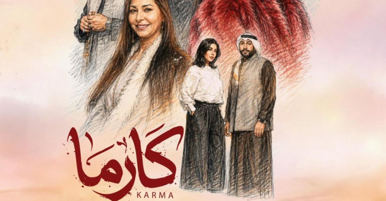 مسلسل كارما الحلقة 30 - الاخيرة