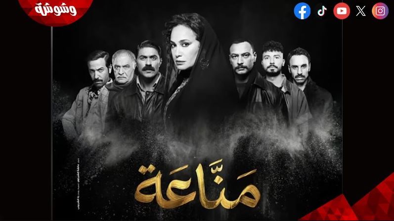 مسلسل مناعة الحلقة 5