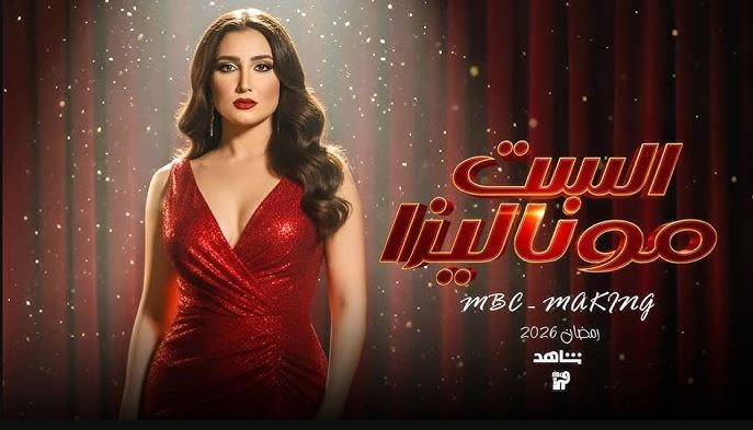 مسلسل الست موناليزا الحلقة 16 السادسة عشر