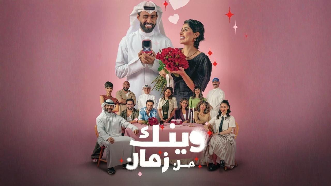 مسلسل وينك من زمان الحلقة 12 الثانية عشر