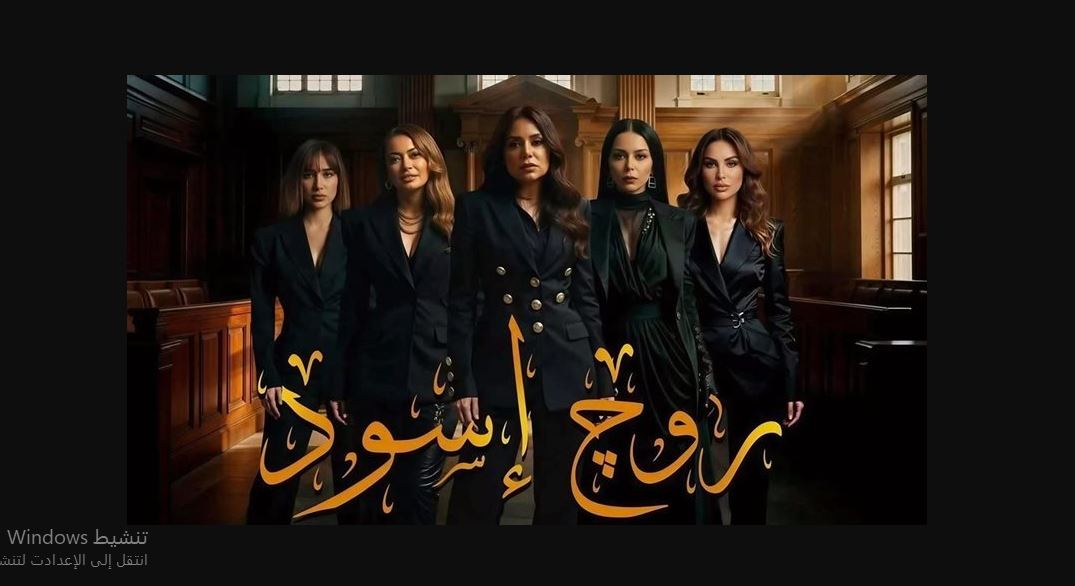 مسلسل روج اسود الحلقة 10
