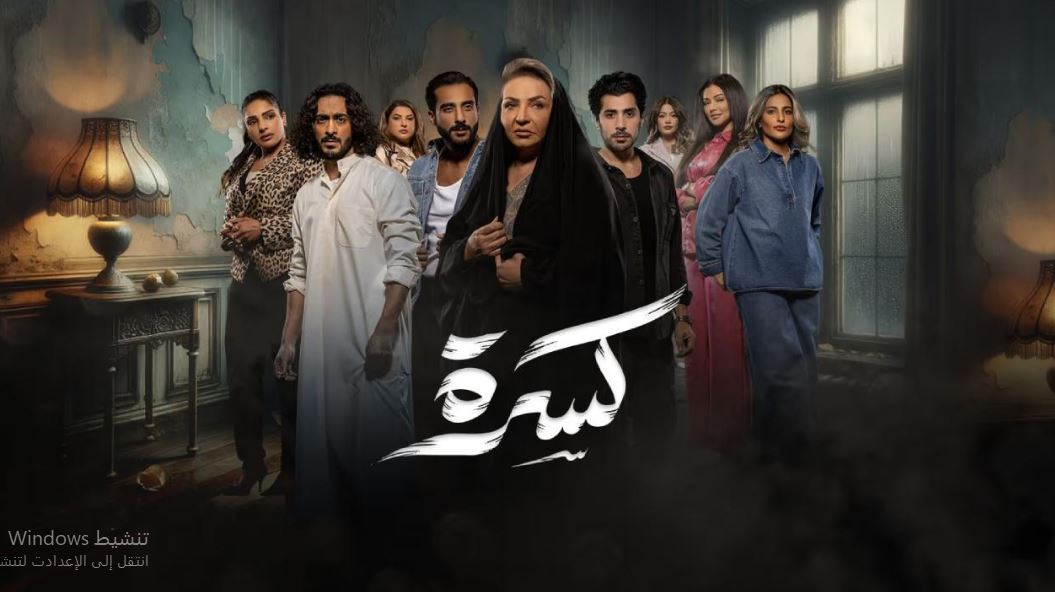 مسلسل كسرة الحلقة 9