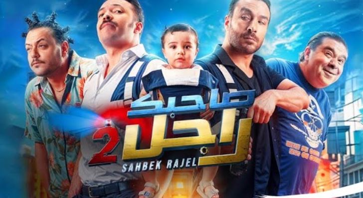 مسلسل صاحبك راجل 2 الحلقة 11