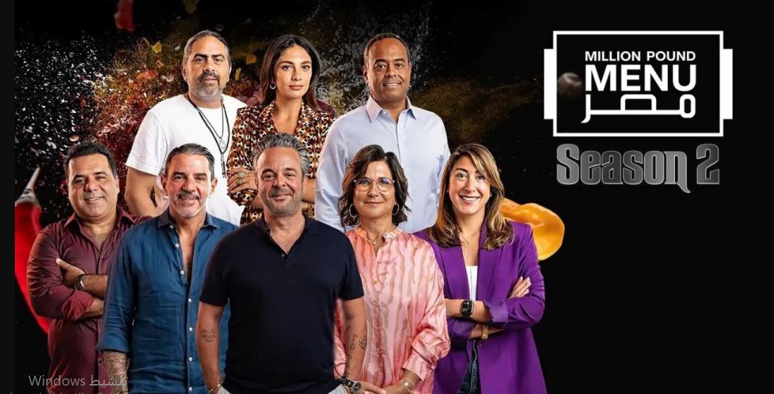 برنامج مليون باوند مينيو مصر الموسم الثاني الحلقة 9