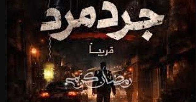 مسلسل جرد مرد الحلقة 10