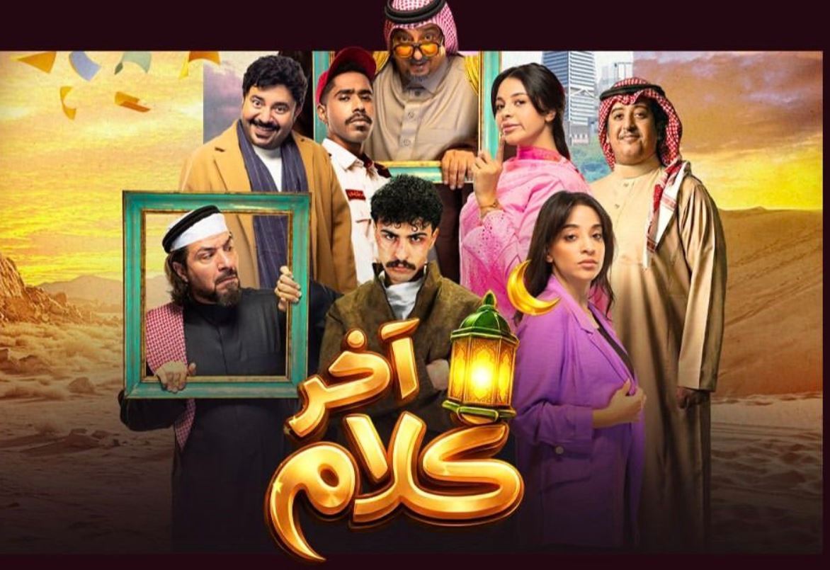 مسلسل اخر كلام الحلقة 5