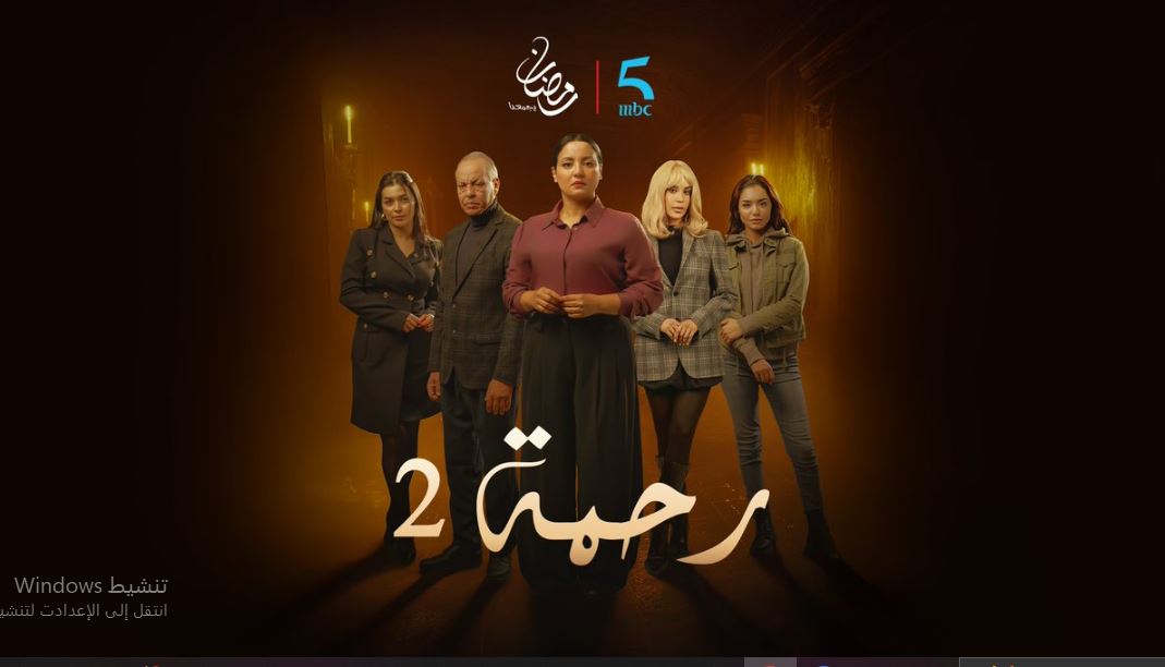 مسلسل رحمة 2 الحلقة 22