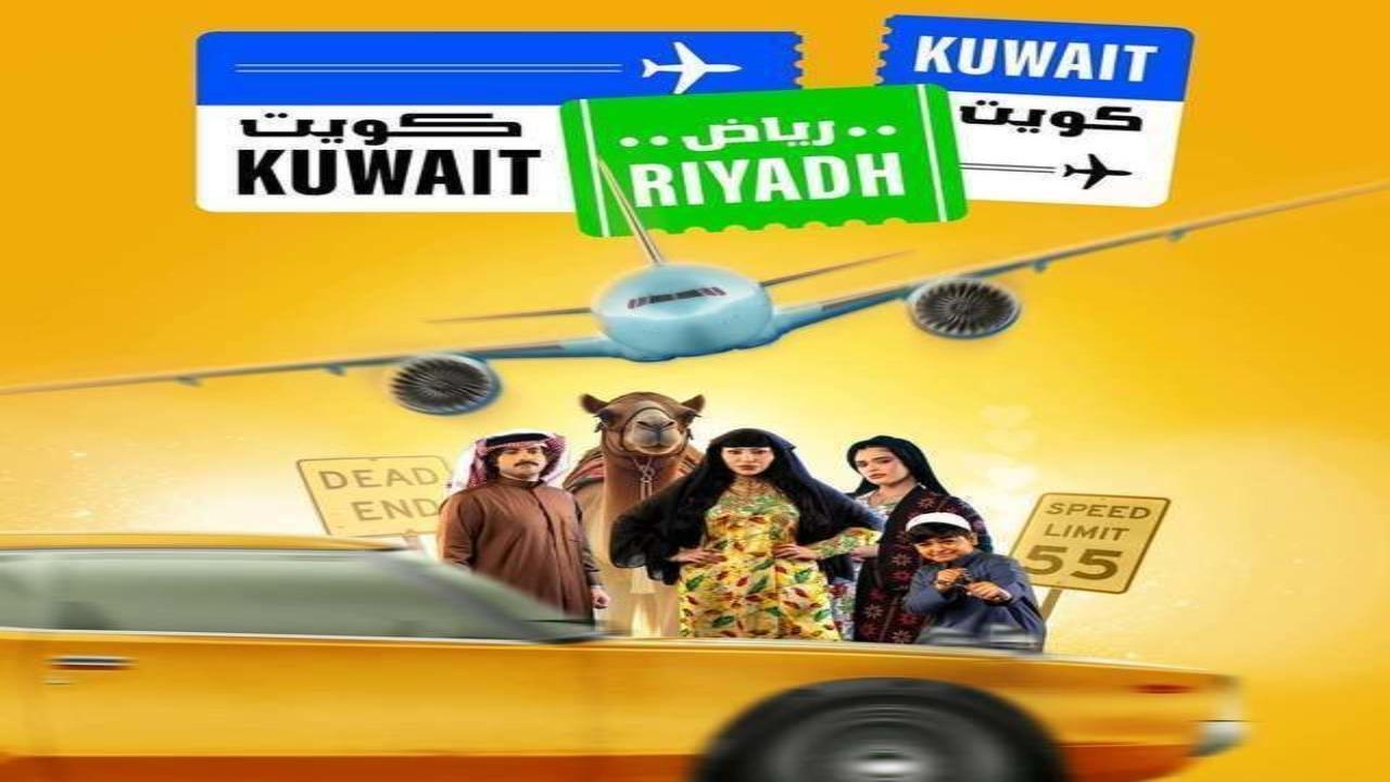 مسلسل كويت رياض كويت الحلقة 10 العاشرة