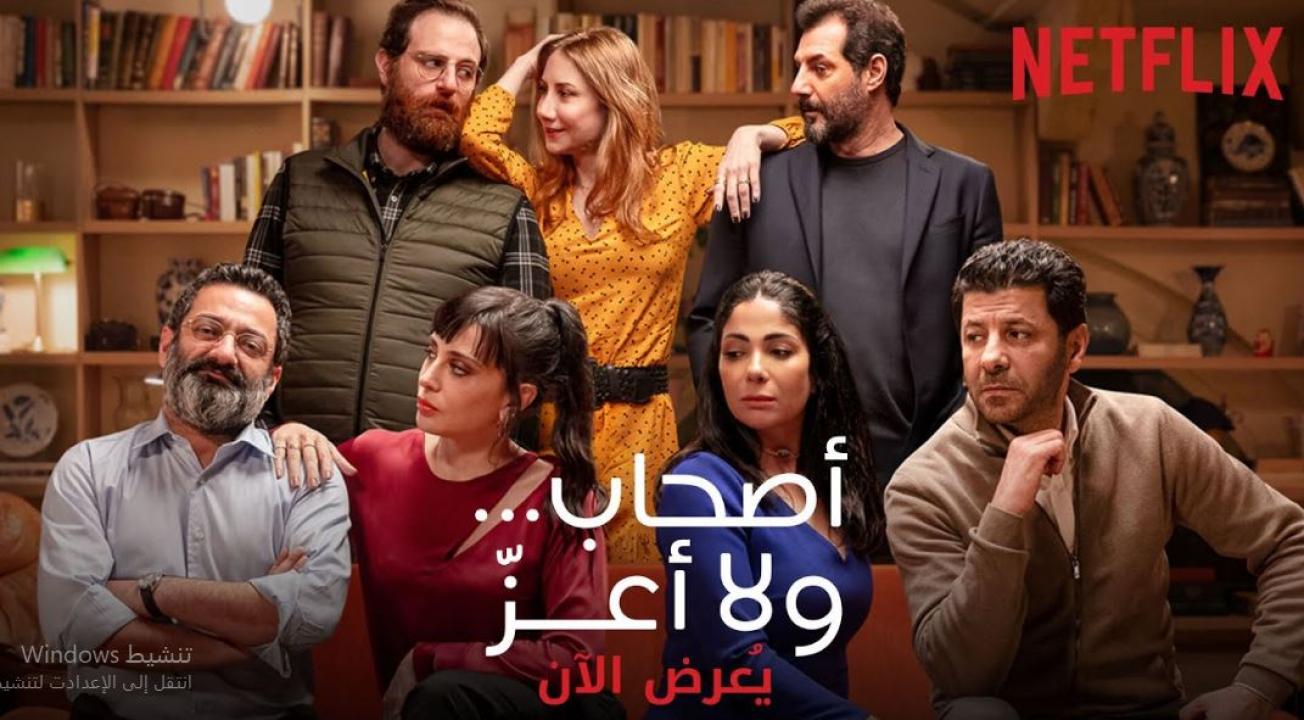 فيلم اصحاب ولا اعز 2022